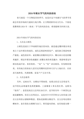 2024年雨水节气的风俗活动