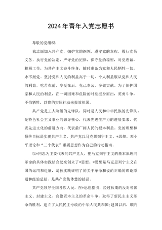2024年青年入党志愿书