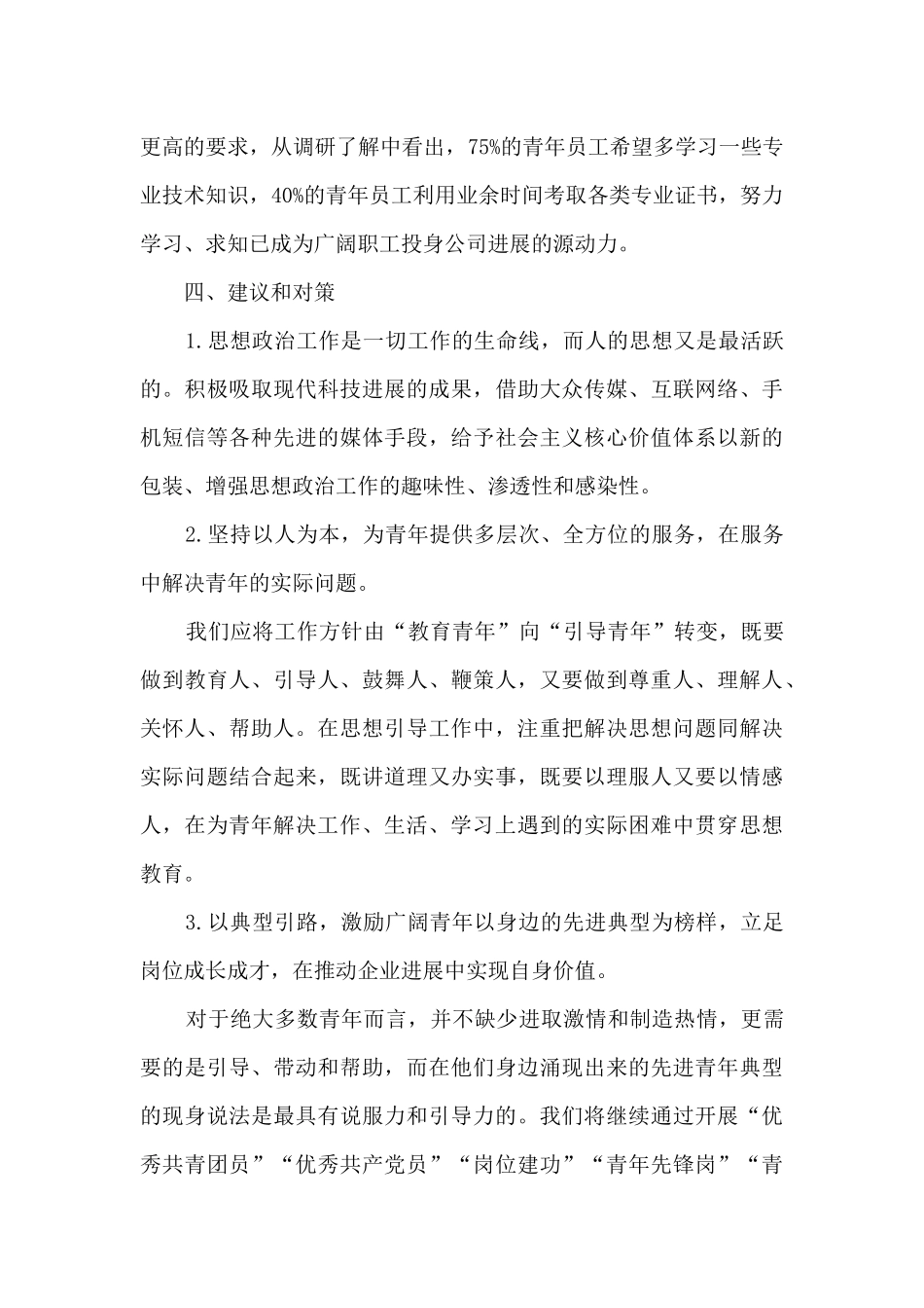 2024年青年员工思想动态报告_第3页