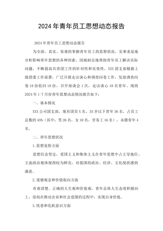 2024年青年员工思想动态报告