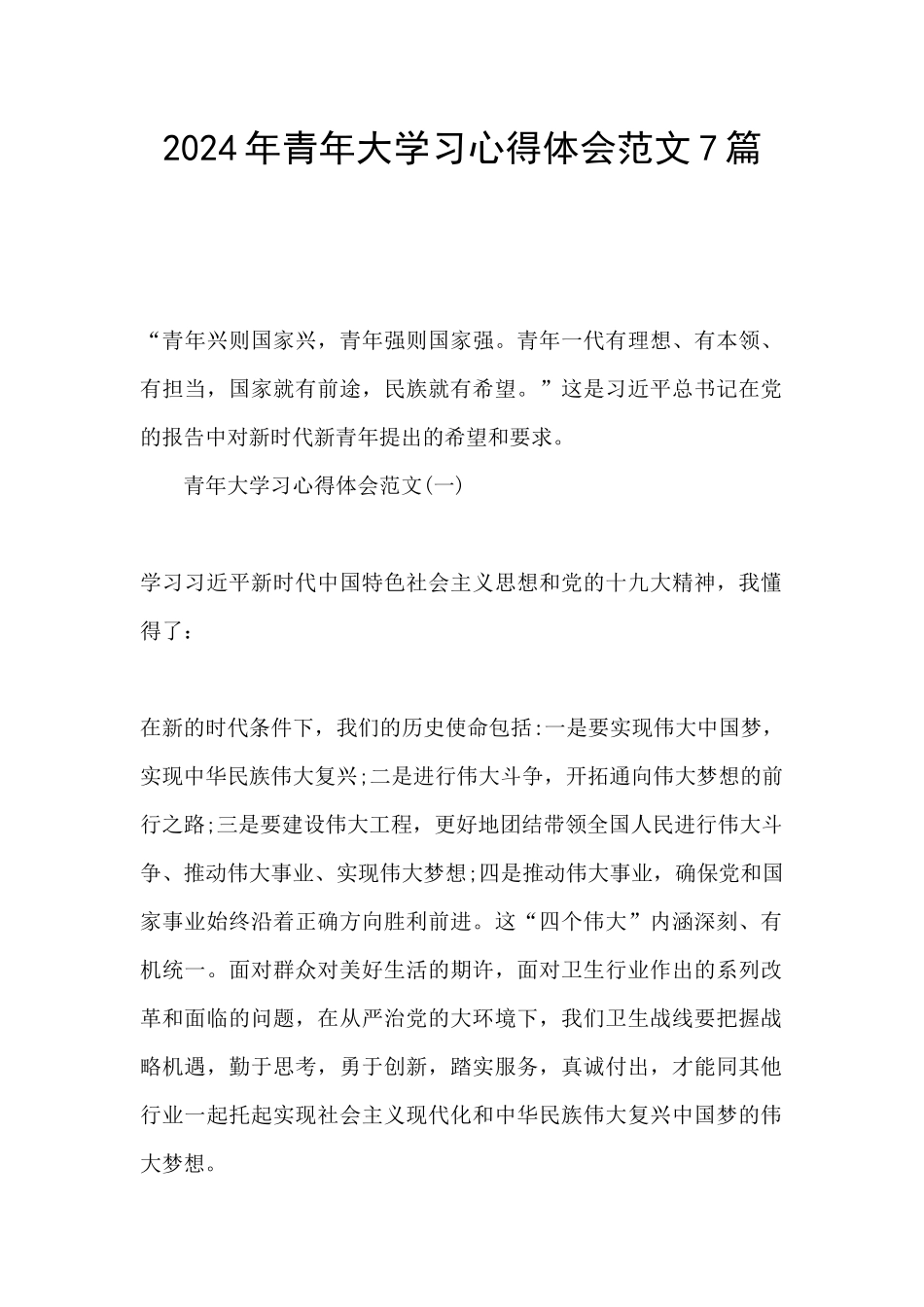 2024年青年大学习心得体会范文7篇_第1页