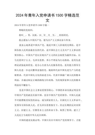 2024年青年入党申请书1500字精选范文