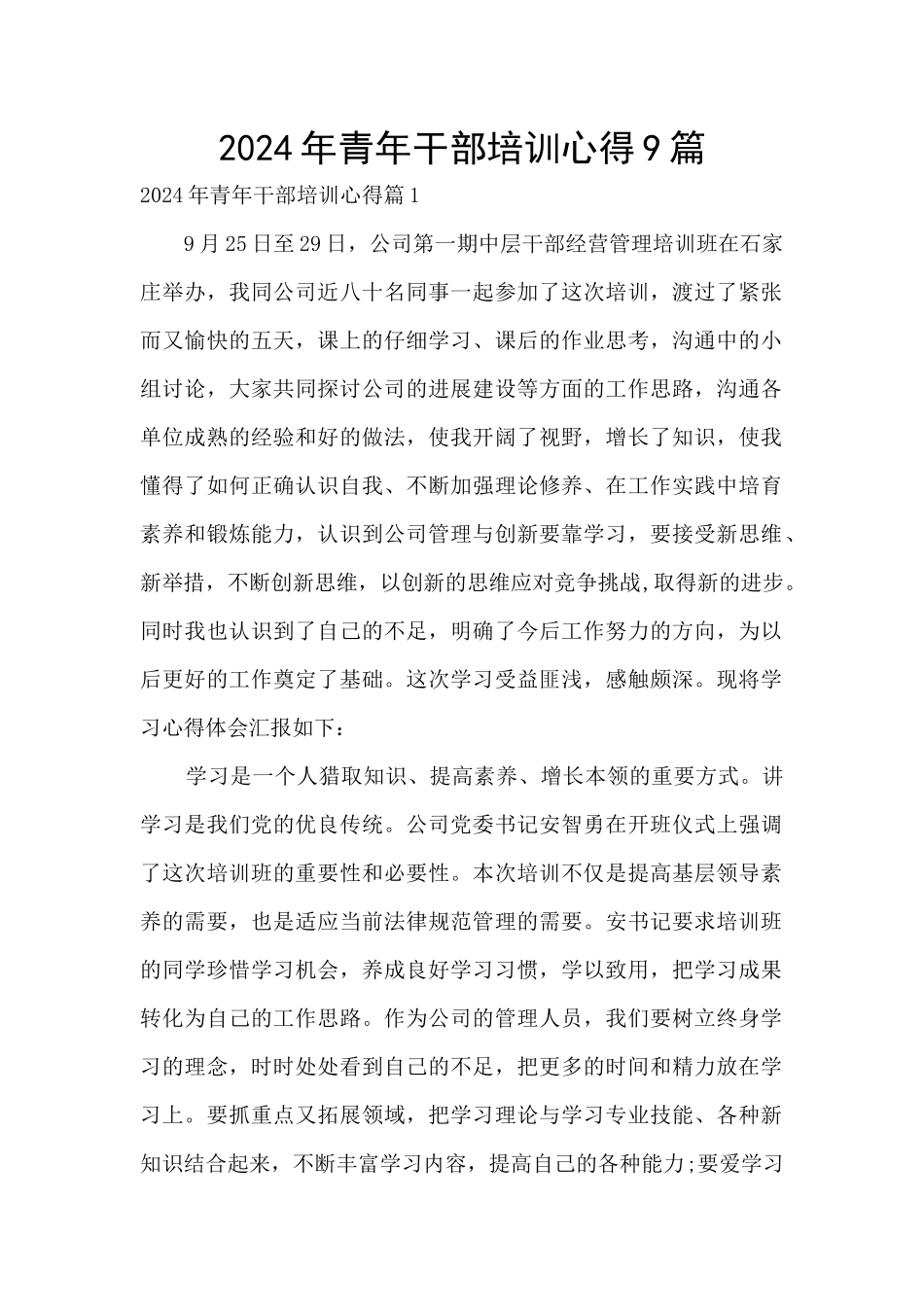 2024年青年干部培训心得9篇_第1页