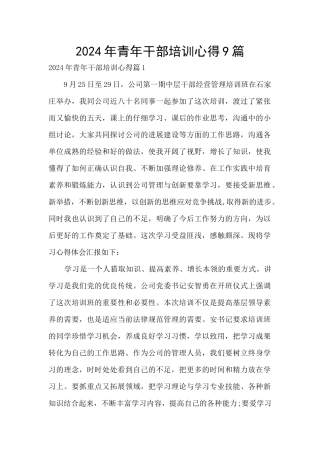 2024年青年干部培训心得9篇
