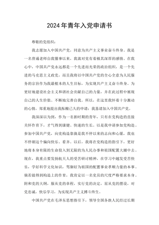 2024年青年入党申请书