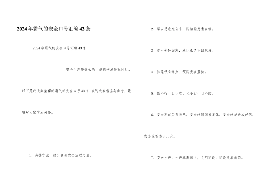 2024年霸气的安全口号汇编43条_第1页