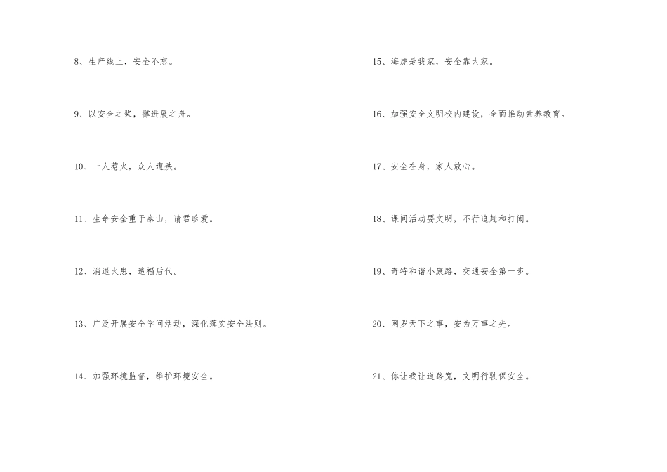 2024年霸气的安全口号汇编43条_第2页