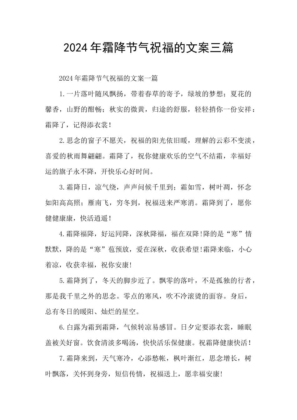 2024年霜降节气祝福的文案三篇_第1页