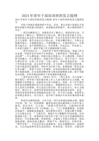 2024年青年干部培训班的发言提纲