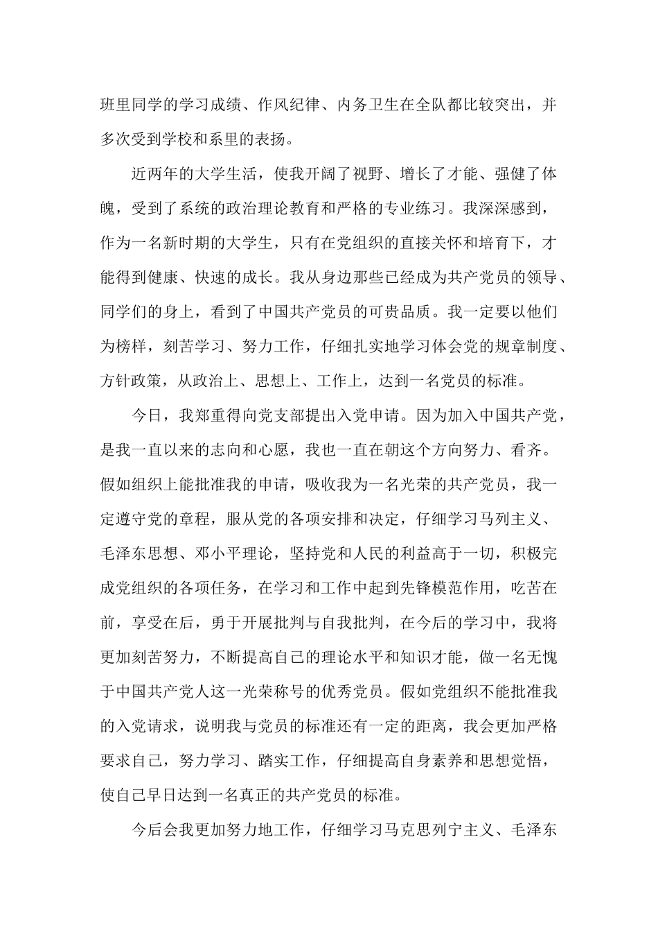 2024年青年大学生入党申请书_第2页