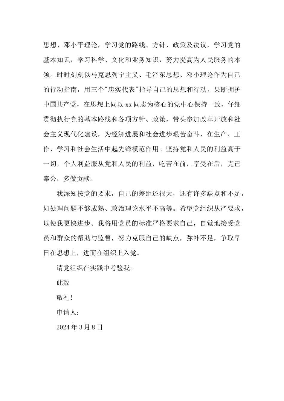 2024年青年大学生入党申请书_第3页