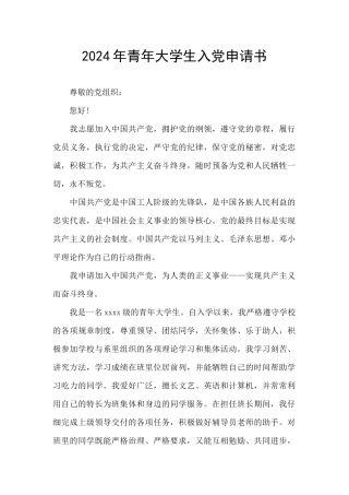 2024年青年大学生入党申请书