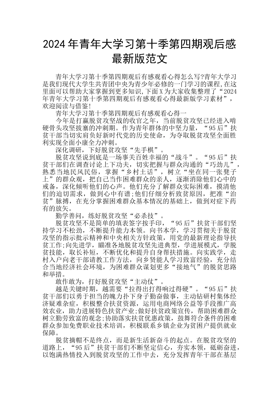 2024年青年大学习第十季第四期观后感最新版范文_第1页