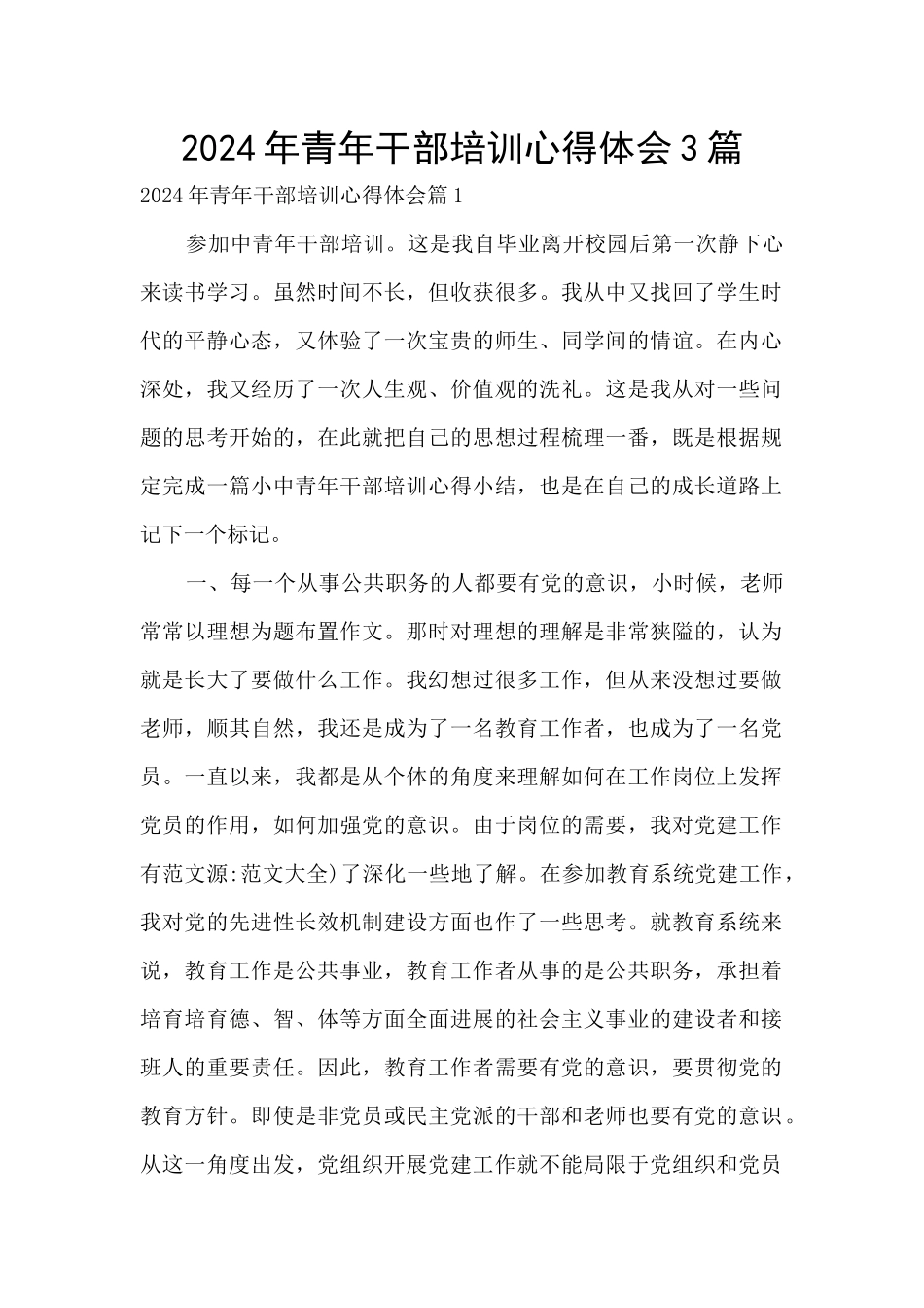 2024年青年干部培训心得体会3篇_第1页