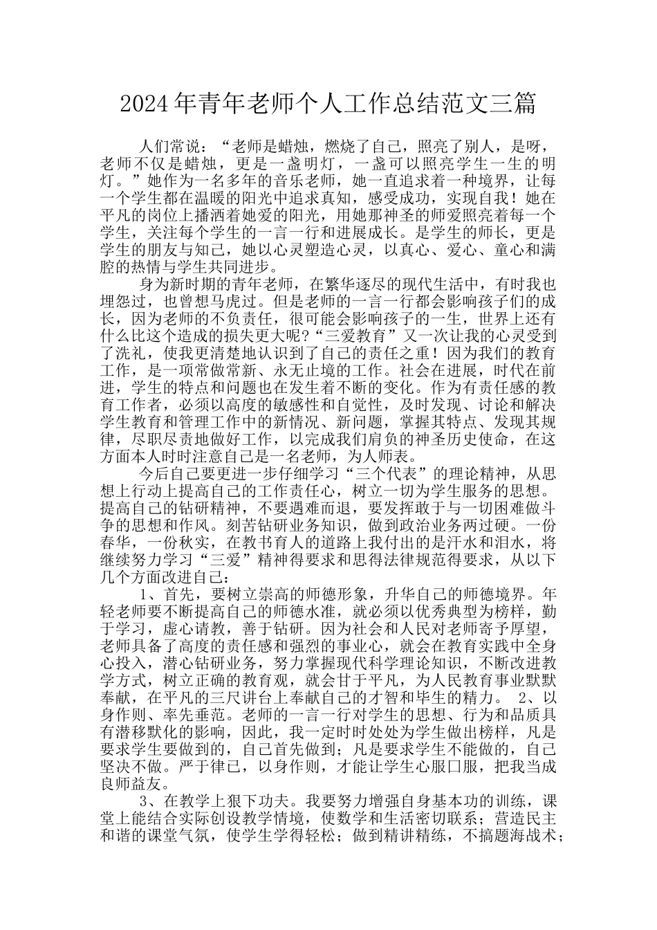 2024年青年教师个人工作总结范文三篇_第1页