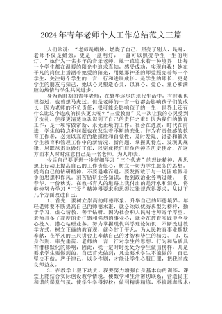 2024年青年教师个人工作总结范文三篇