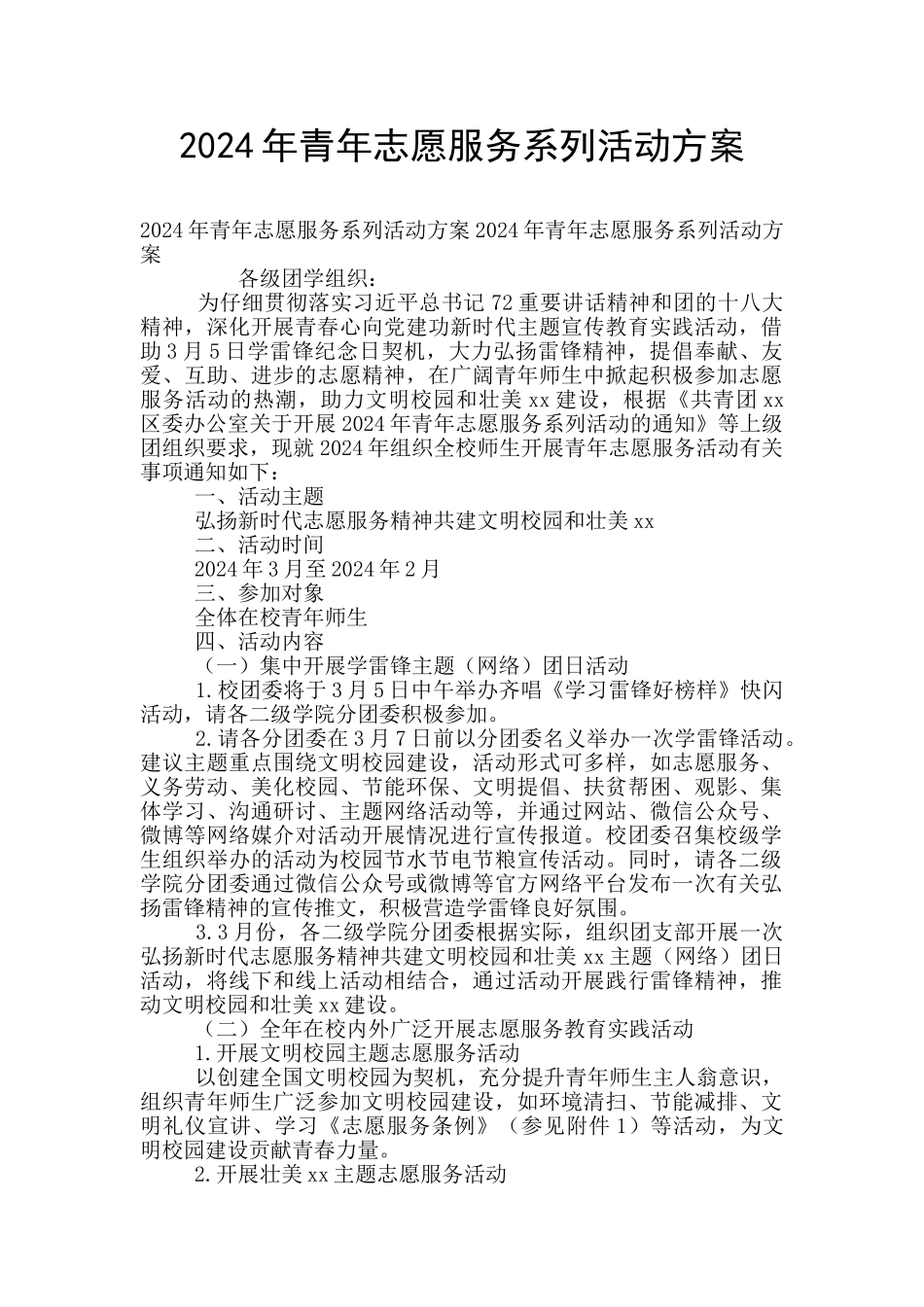 2024年青年志愿服务系列活动方案_第1页