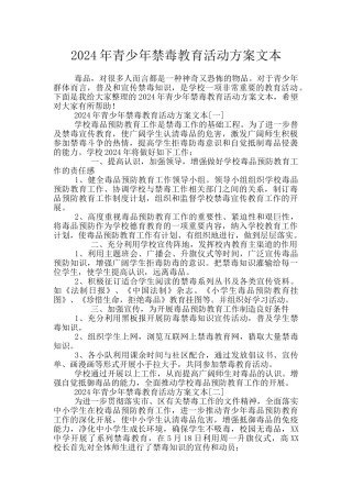 2024年青少年禁毒教育活动方案文本