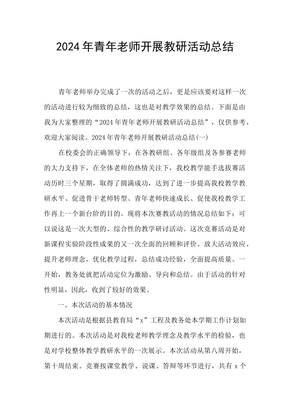2024年青年教师开展教研活动总结_第1页