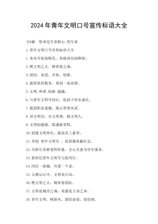 2024年青年文明口号宣传标语大全