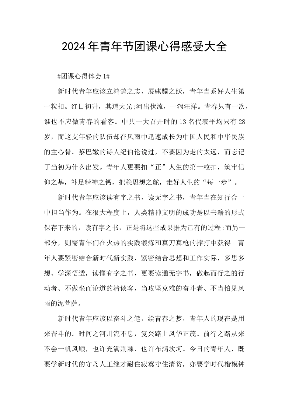 2024年青年节团课心得感受大全_第1页