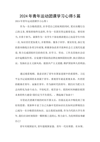 2024年青年运动团课学习心得5篇