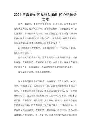 2024年青春心向党建功新时代心得体会文本