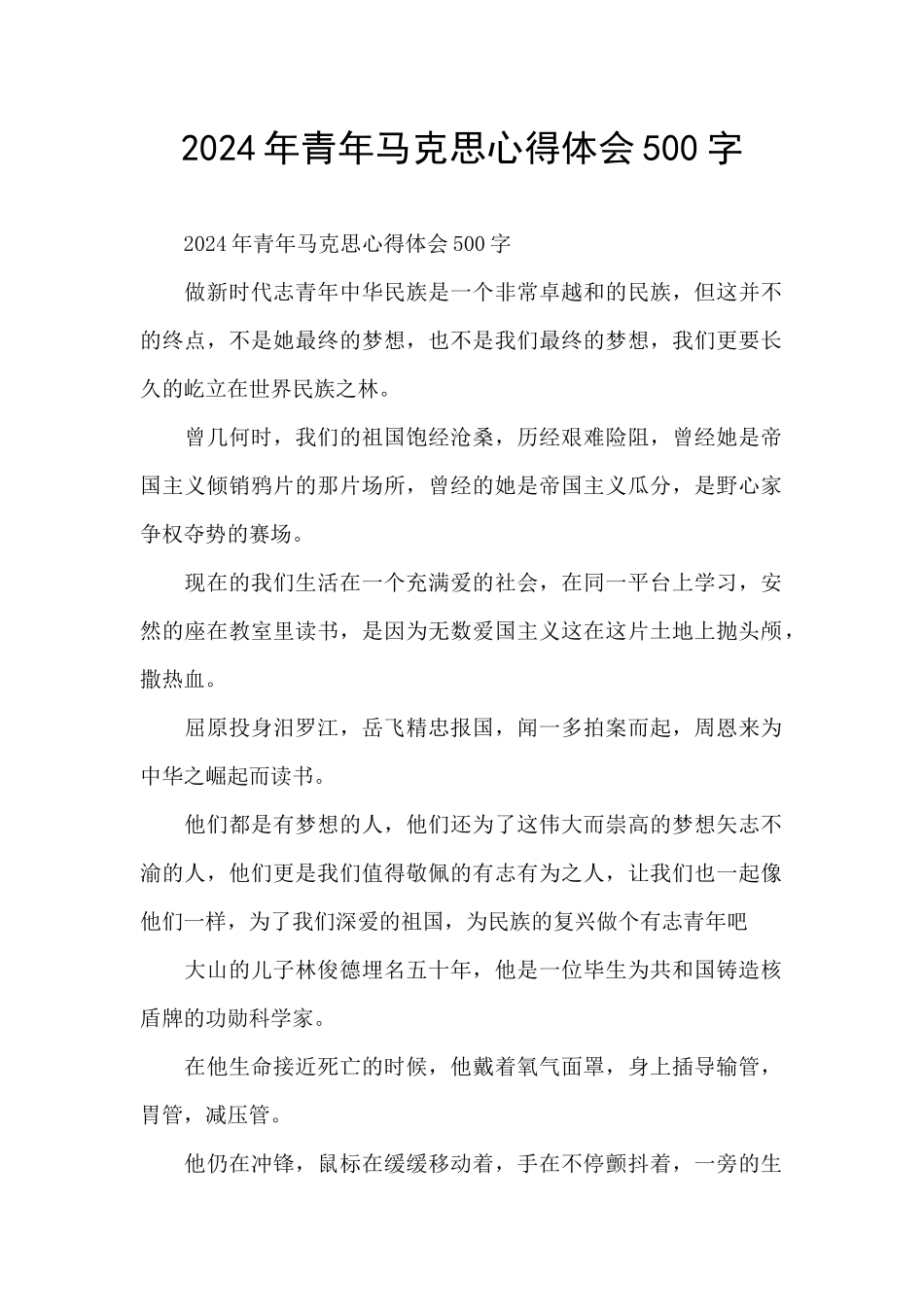 2024年青年马克思心得体会500字_第1页
