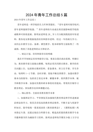 2024年青年工作总结5篇