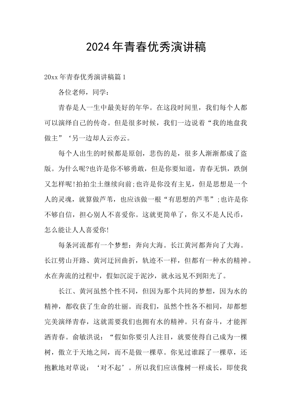 2024年青春优秀演讲稿_第1页