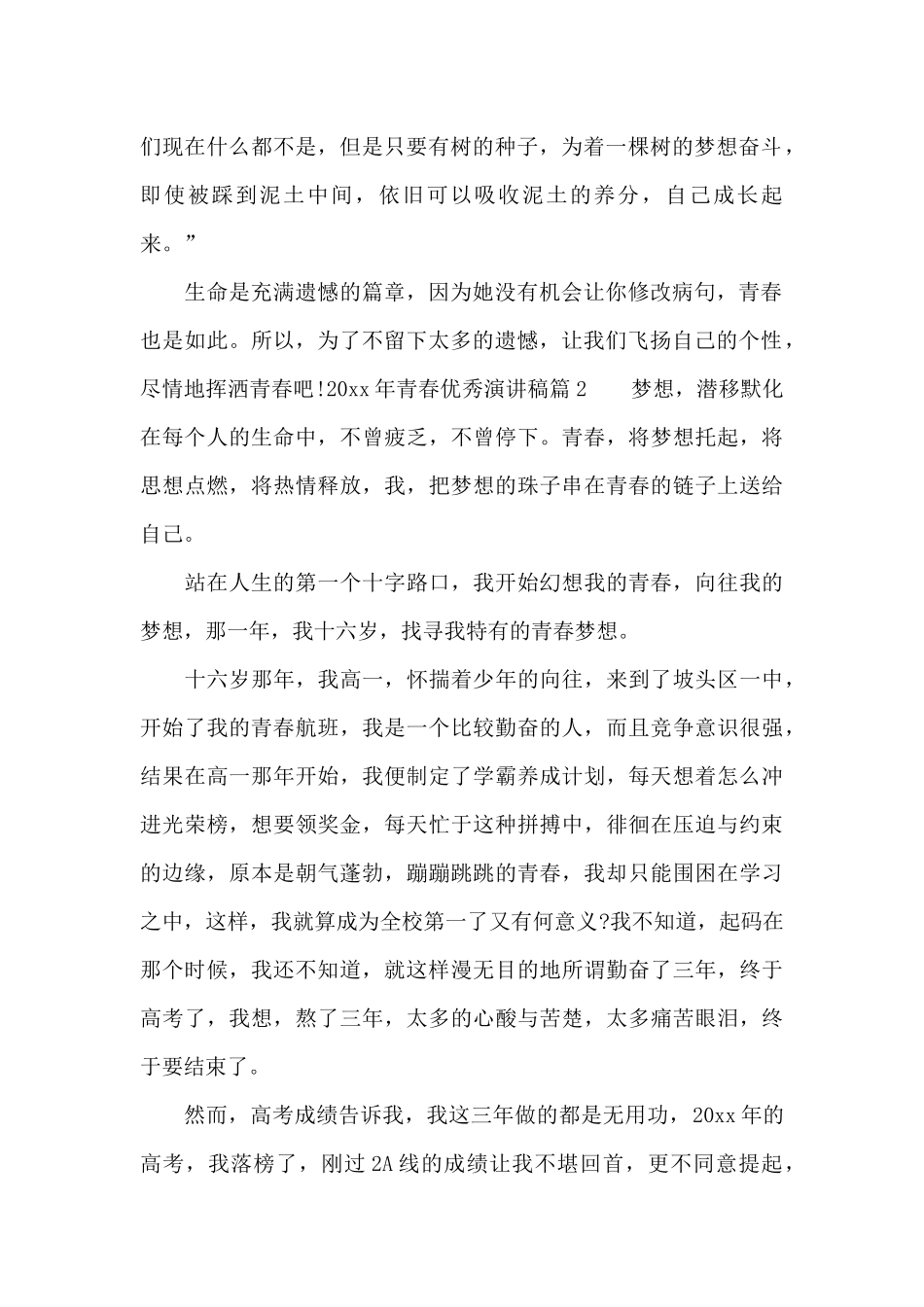 2024年青春优秀演讲稿_第2页