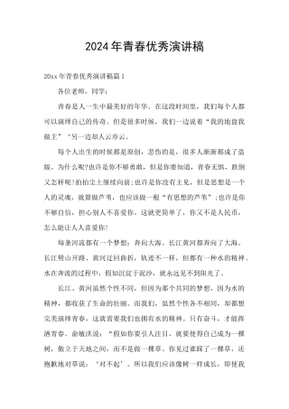 2024年青春优秀演讲稿