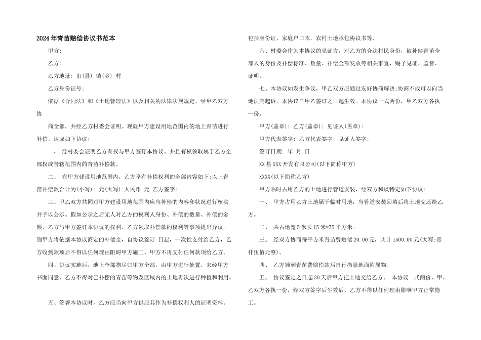 2024年青苗赔偿协议书范本_第1页