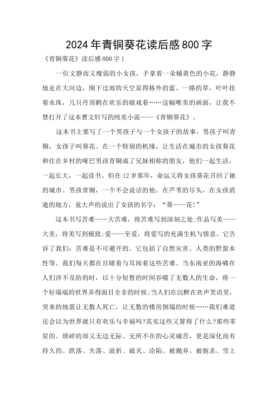 2024年青铜葵花读后感800字_第1页
