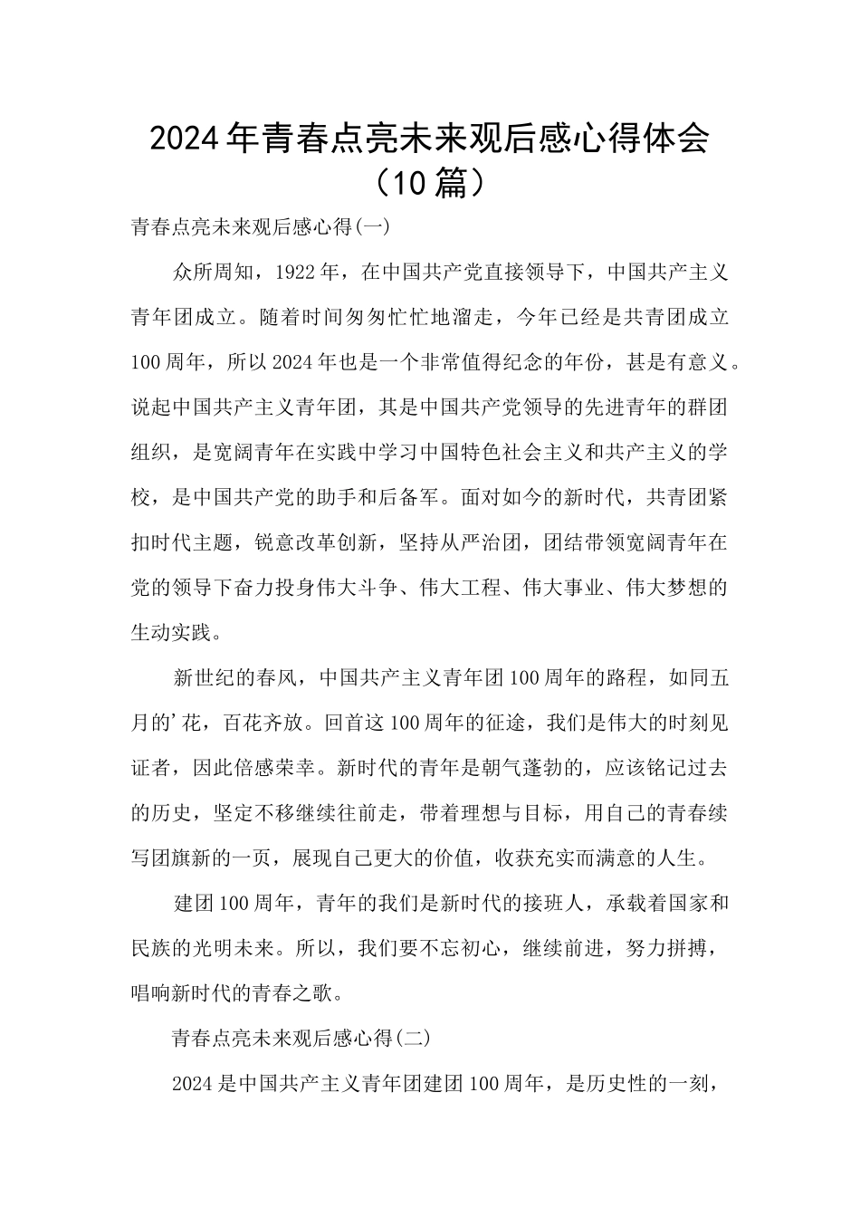 2024年青春点亮未来观后感心得体会_第1页
