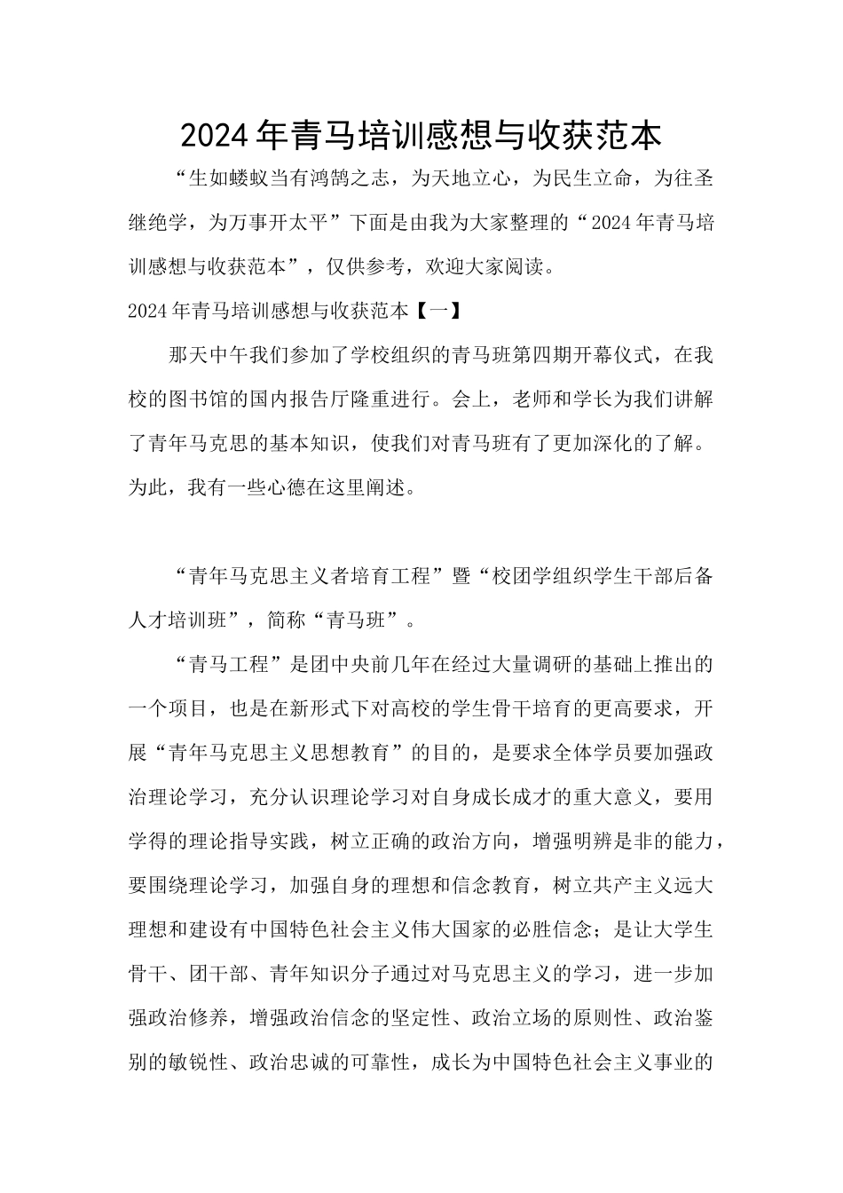 2024年青马培训感想与收获范本_第1页