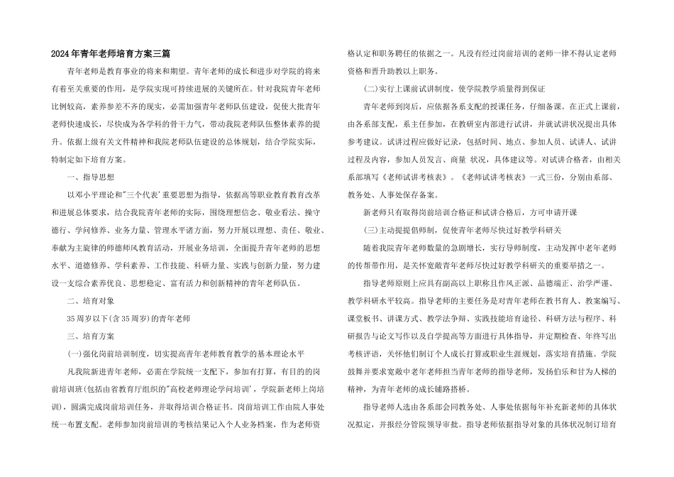 2024年青年教师培养计划三篇_第1页