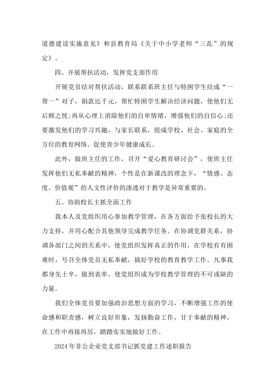 2024年非公企业党支部书记抓党建工作述职报告_第3页