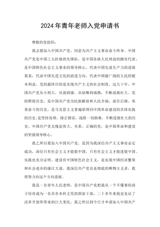 2024年青年教师入党申请书