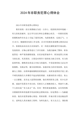 2024年非职务犯罪心得体会