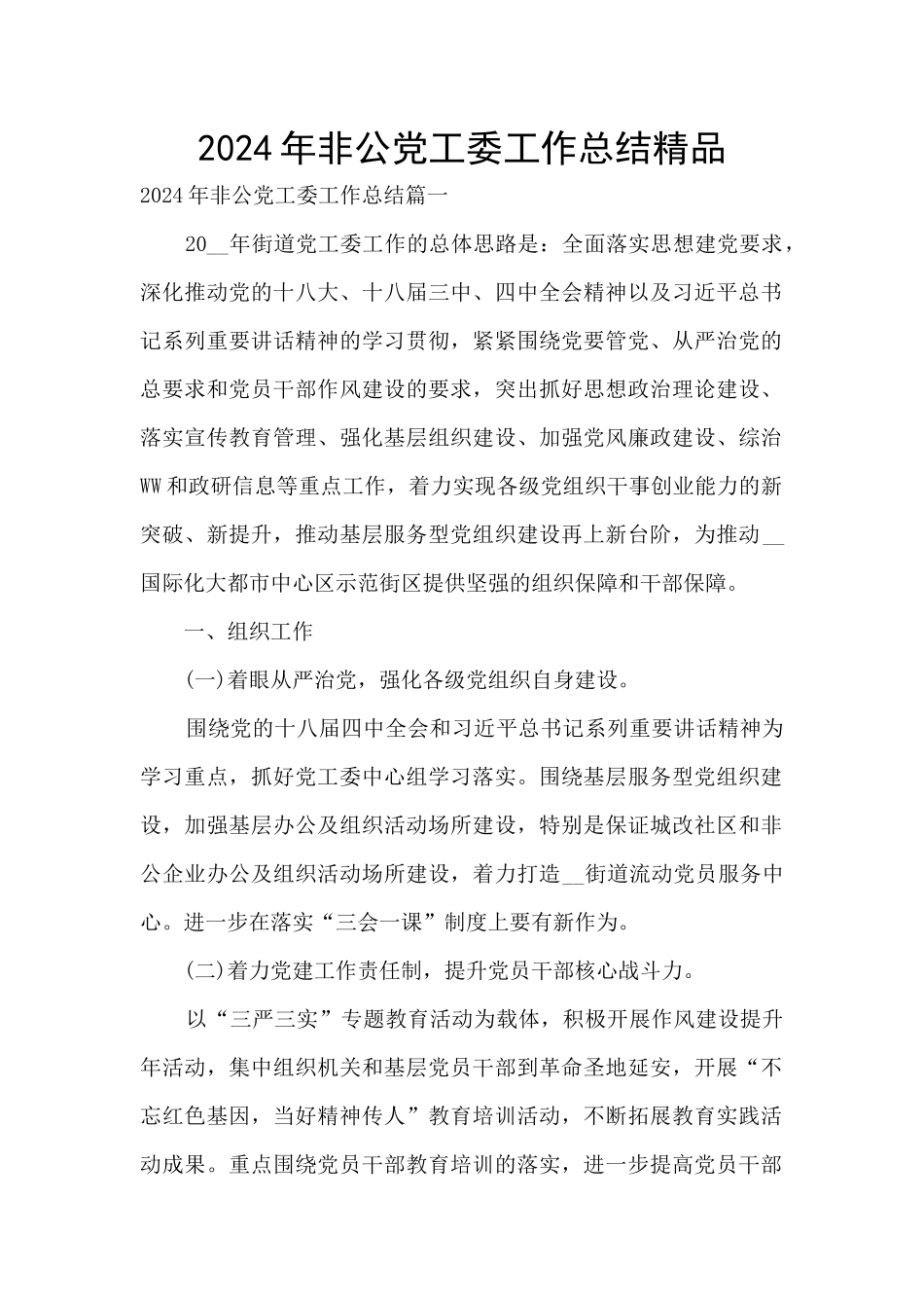 2024年非公党工委工作总结精品_第1页