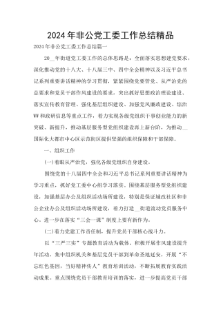 2024年非公党工委工作总结精品