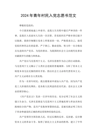 2024年青年村民入党志愿书范文