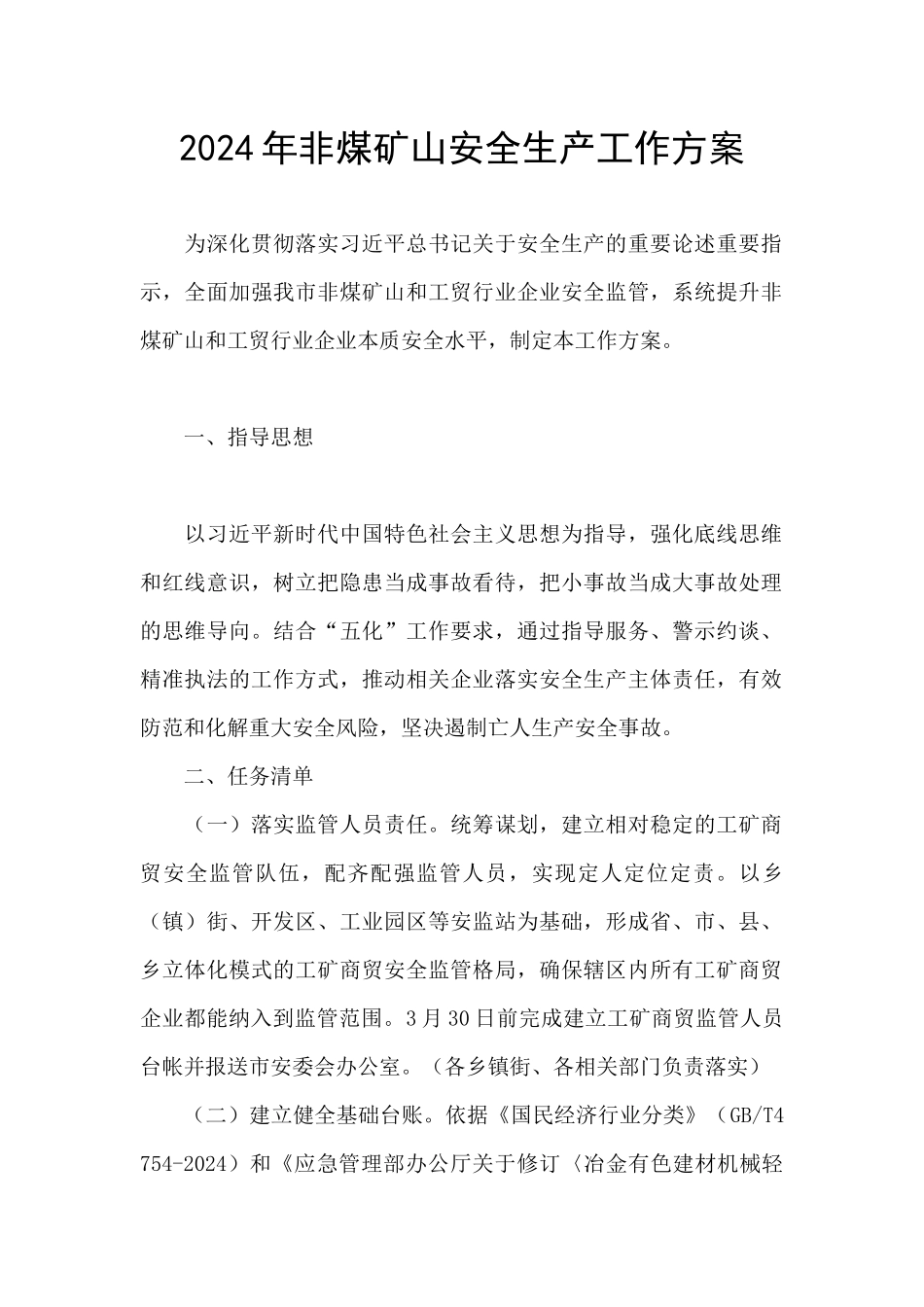 2024年非煤矿山安全生产工作方案_第1页