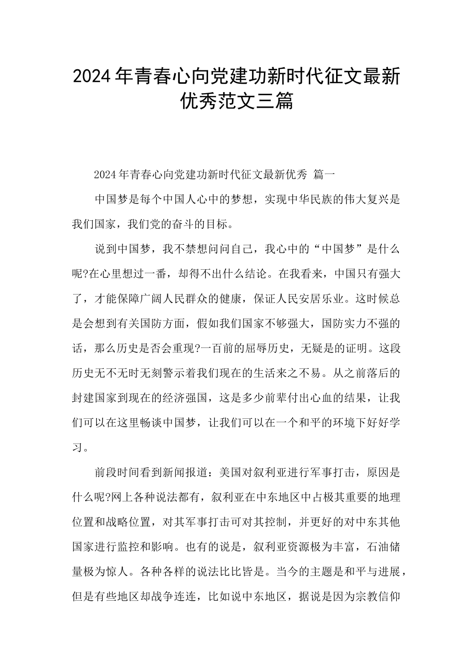 2024年青春心向党建功新时代征文最新优秀范文三篇_第1页