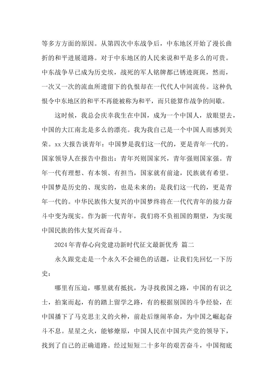 2024年青春心向党建功新时代征文最新优秀范文三篇_第2页