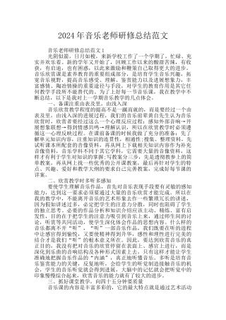 2024年音乐教师研修总结范文