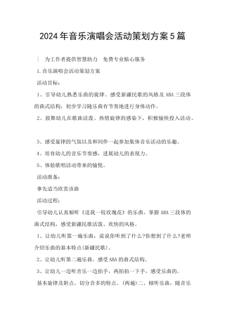 2024年音乐演唱会活动策划方案5篇