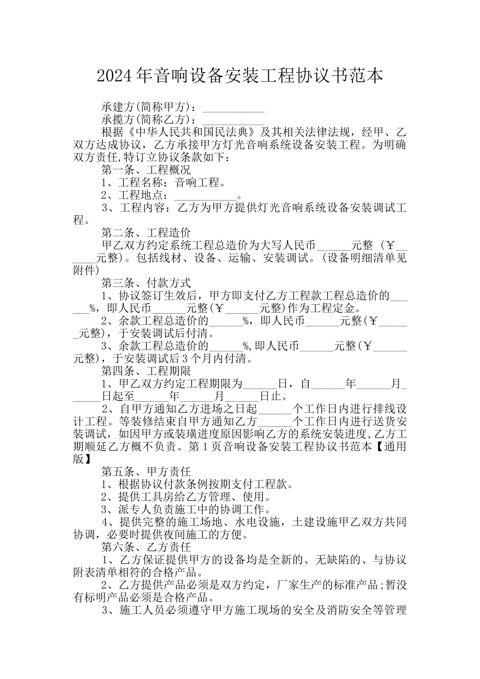 2024年音响设备安装工程协议书范本_第1页