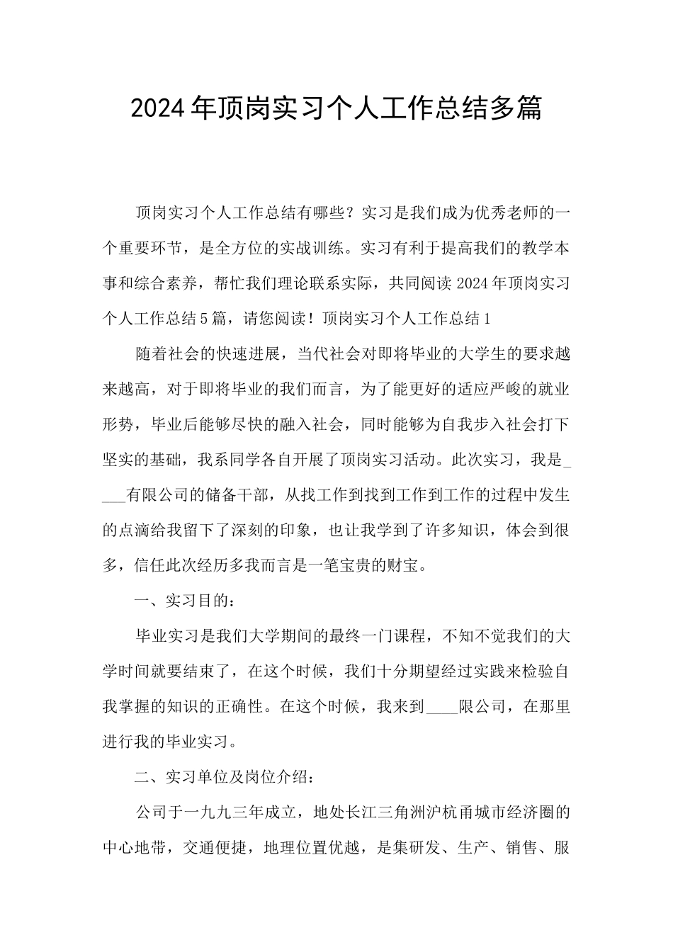 2024年顶岗实习个人工作总结多篇_第1页